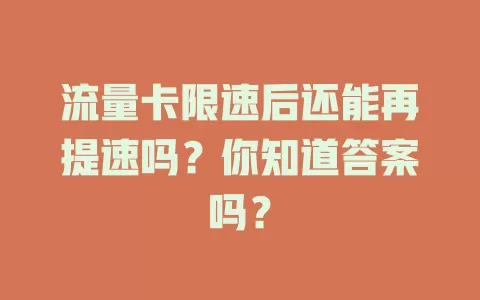 流量卡限速后还能再提速吗?你知道答案吗?