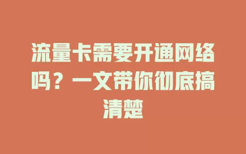 流量卡需要开通网络吗?一文带你彻底搞清楚