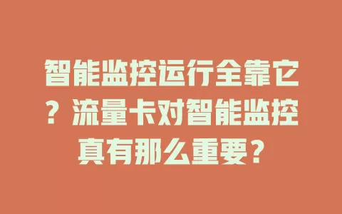 智能监控运行全靠它?流量卡对智能监控真有那么重要?