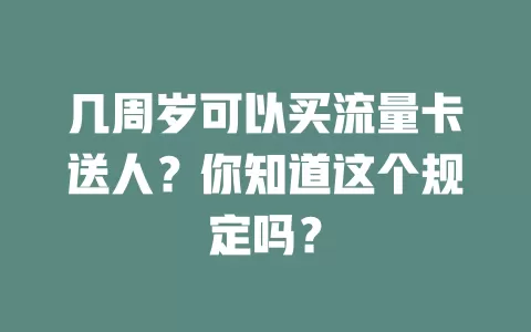 几周岁可以买流量卡送人?你知道这个规定吗?