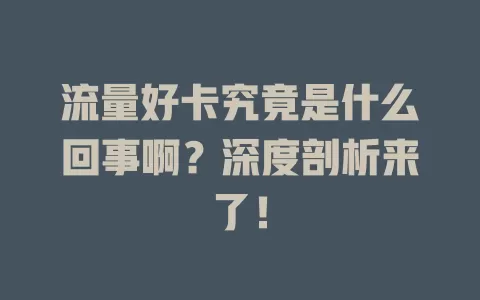流量好卡究竟是什么回事啊?深度剖析来了!
