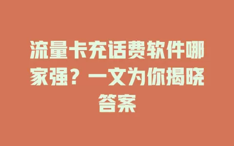流量卡充话费软件哪家强?一文为你揭晓答案