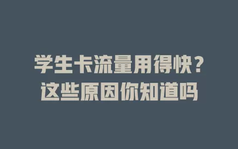 学生卡流量用得快?这些原因你知道吗