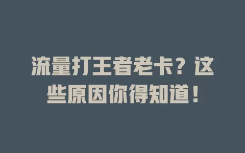 流量打王者老卡?这些原因你得知道!