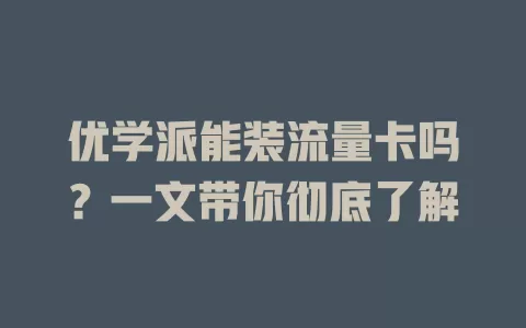 优学派能装流量卡吗?一文带你彻底了解