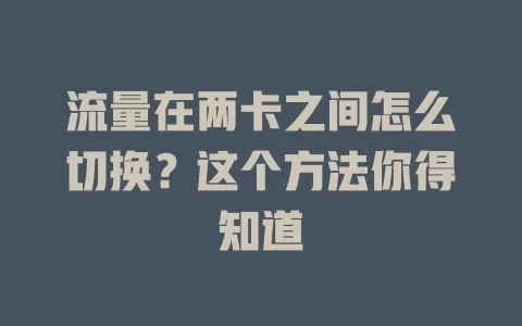 流量在两卡之间怎么切换？这个方法你得知道