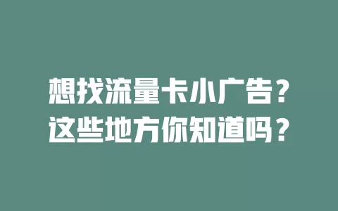 想找流量卡小广告?这些地方你知道吗?