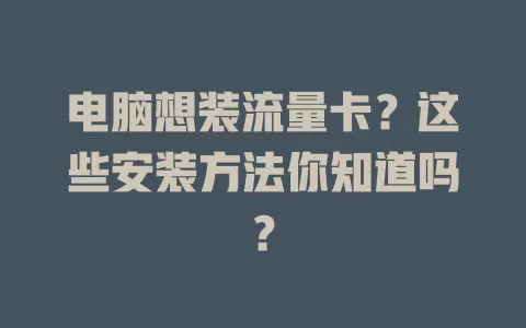 电脑想装流量卡?这些安装方法你知道吗?