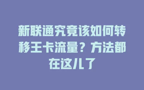 新联通究竟该如何转移王卡流量？方法都在这儿了