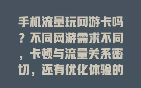 手机流量玩网游卡吗?不同网游需求不同,卡顿与流量关系密切,还有优化体验的方法!