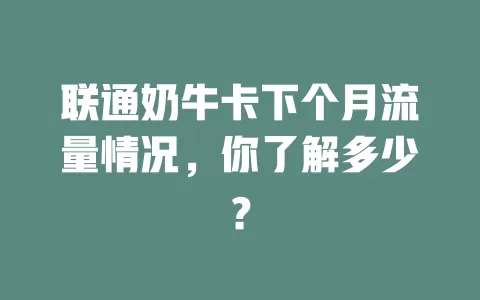 联通奶牛卡下个月流量情况,你了解多少?