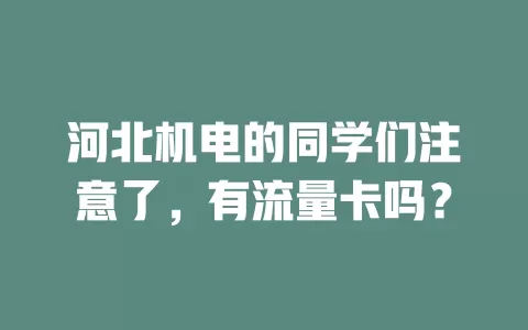 河北机电的同学们注意了,有流量卡吗?