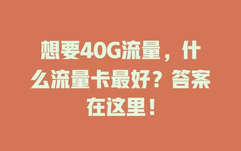 想要40G流量,什么流量卡最好?答案在这里!