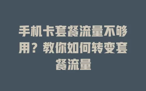 手机卡套餐流量不够用？教你如何转变套餐流量