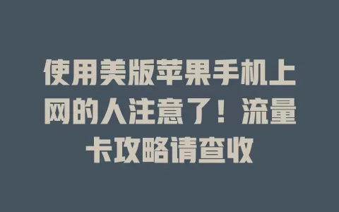 使用美版苹果手机上网的人注意了!流量卡攻略请查收