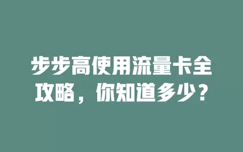 步步高使用流量卡全攻略，你知道多少？