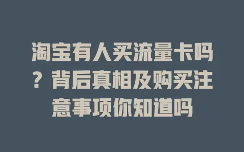 淘宝有人买流量卡吗?背后真相及购买注意事项你知道吗
