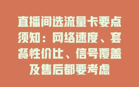 直播间选流量卡要点须知:网络速度、套餐性价比、信号覆盖及售后都要考虑