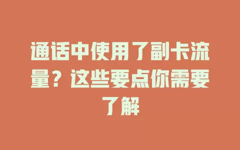通话中使用了副卡流量?这些要点你需要了解