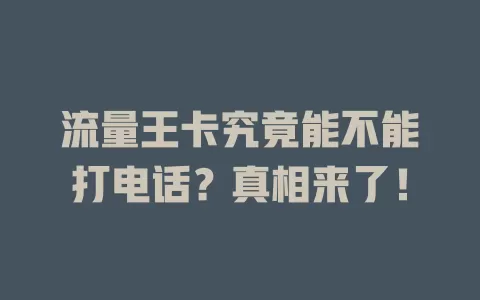 流量王卡究竟能不能打电话?真相来了!