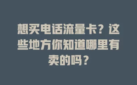 想买电话流量卡？这些地方你知道哪里有卖的吗？