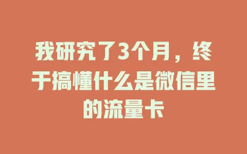 我研究了3个月,终于搞懂什么是微信里的流量卡