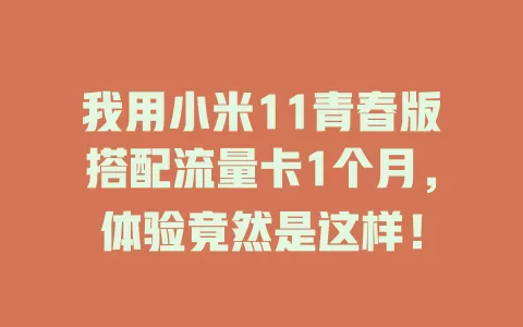 我用小米11青春版搭配流量卡1个月,体验竟然是这样!