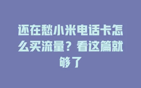 还在愁小米电话卡怎么买流量?看这篇就够了