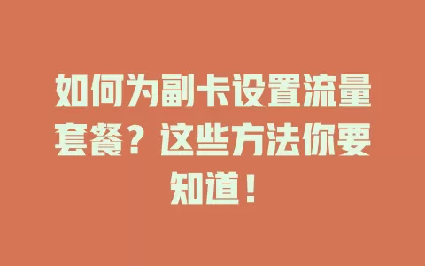 如何为副卡设置流量套餐?这些方法你要知道!
