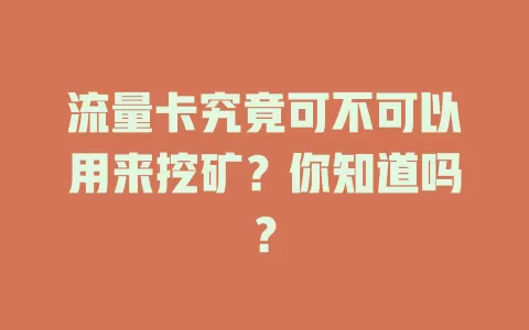 流量卡究竟可不可以用来挖矿?你知道吗?
