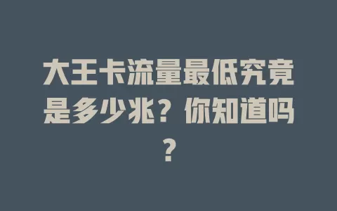大王卡流量最低究竟是多少兆?你知道吗?