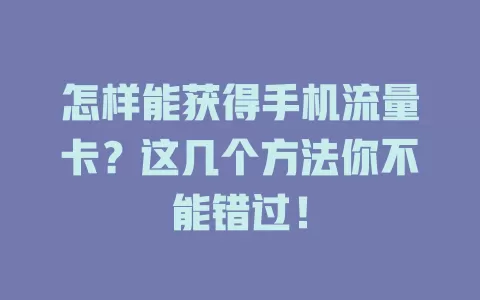 怎样能获得手机流量卡?这几个方法你不能错过!