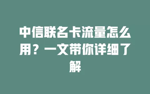 中信联名卡流量怎么用?一文带你详细了解