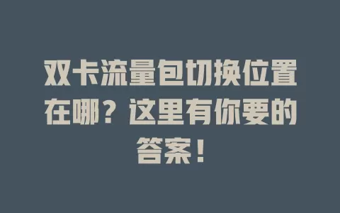 双卡流量包切换位置在哪？这里有你要的答案！