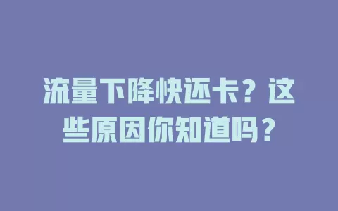 流量下降快还卡?这些原因你知道吗?
