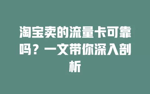 淘宝卖的流量卡可靠吗?一文带你深入剖析