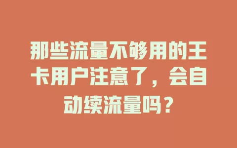 那些流量不够用的王卡用户注意了,会自动续流量吗?