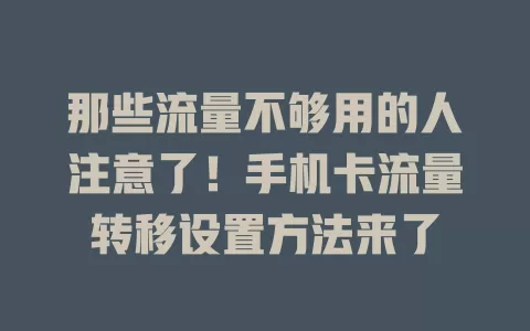 那些流量不够用的人注意了!手机卡流量转移设置方法来了