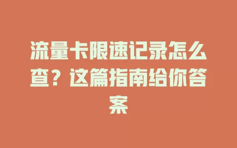 流量卡限速记录怎么查?这篇指南给你答案