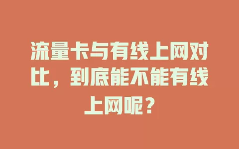 流量卡与有线上网对比，到底能不能有线上网呢？