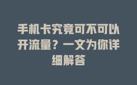 手机卡究竟可不可以开流量?一文为你详细解答