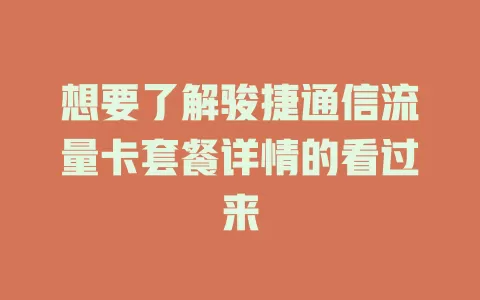 想要了解骏捷通信流量卡套餐详情的看过来