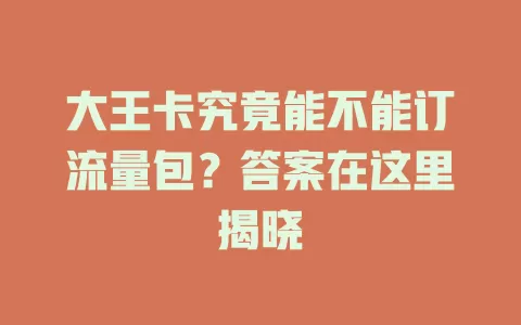 大王卡究竟能不能订流量包？答案在这里揭晓