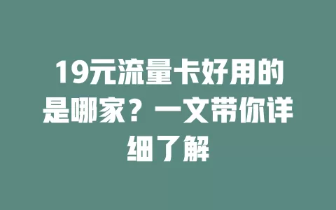 19元流量卡好用的是哪家?一文带你详细了解