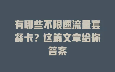 有哪些不限速流量套餐卡?这篇文章给你答案