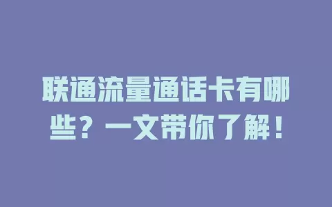联通流量通话卡有哪些?一文带你了解!