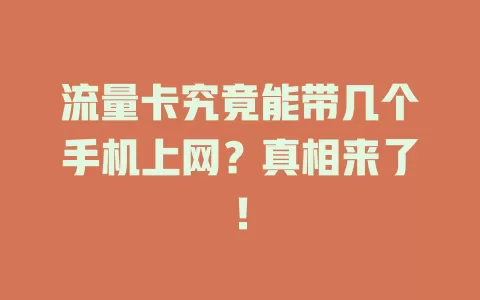 流量卡究竟能带几个手机上网?真相来了!
