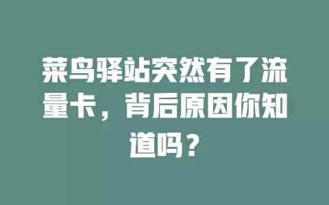 菜鸟驿站突然有了流量卡，背后原因你知道吗？