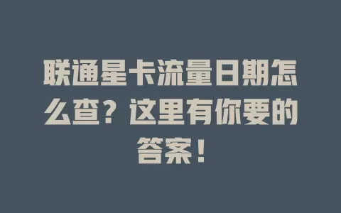 联通星卡流量日期怎么查?这里有你要的答案!