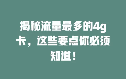 揭秘流量最多的4g卡,这些要点你必须知道!